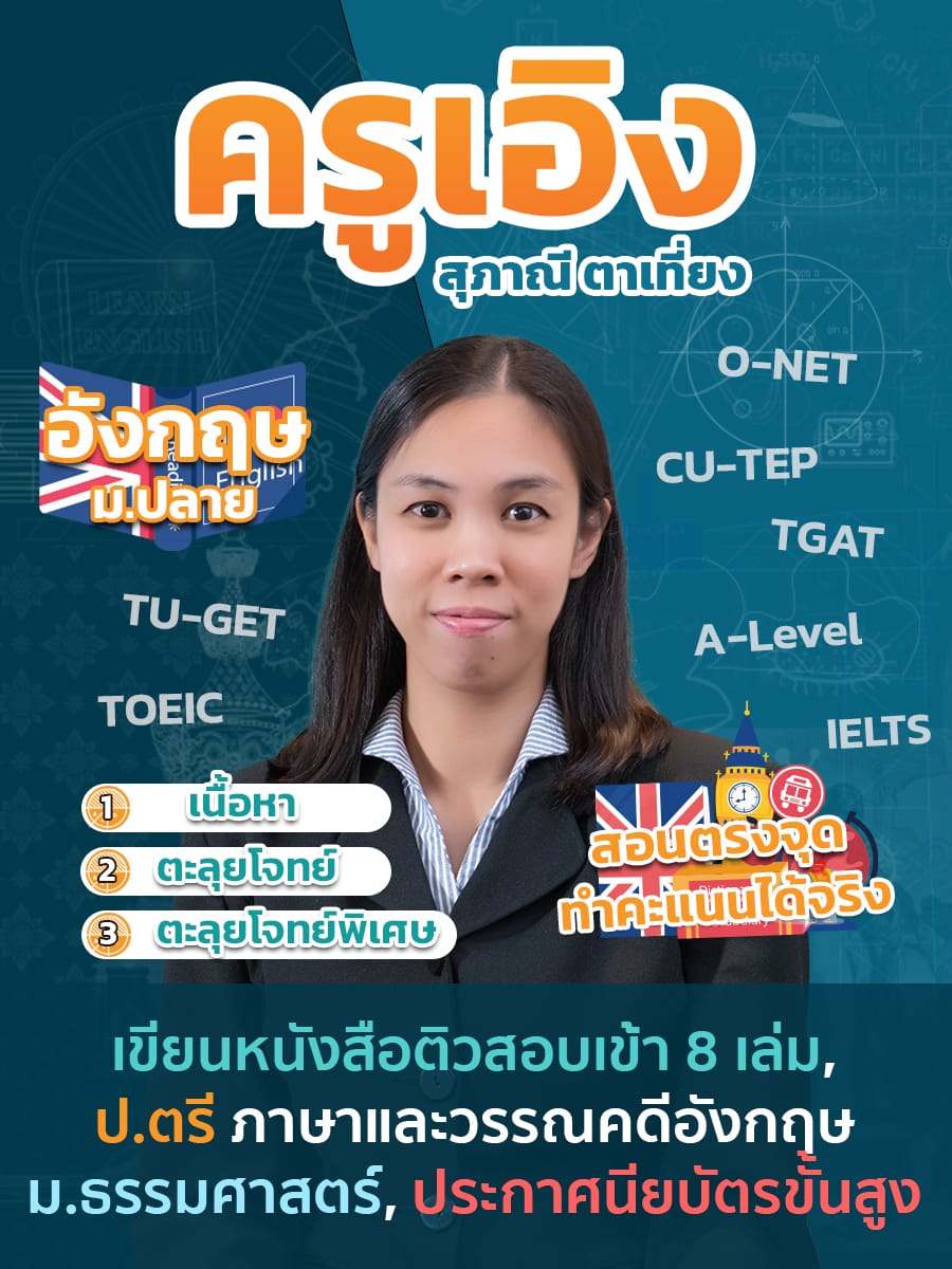 review รีวิว เก่งได้ อะคาเดมี่ - ครูเอิงแนะนำคอร์ส ภาษาอังกฤษ ม.ปลาย