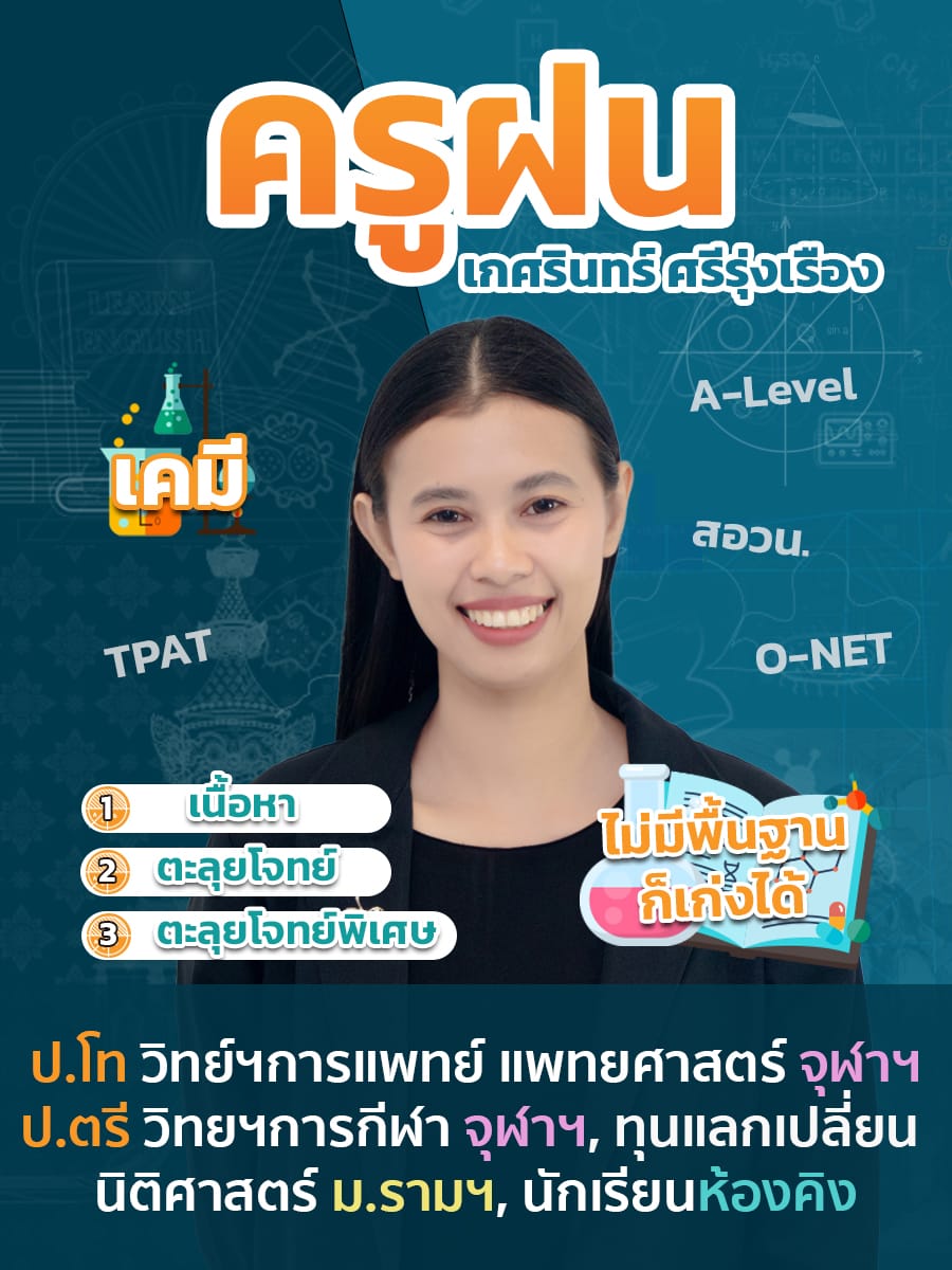 review รีวิว เก่งได้ อะคาเดมี่ - ครูฝนแนะนำคอร์ส เคมี ม.ปลาย