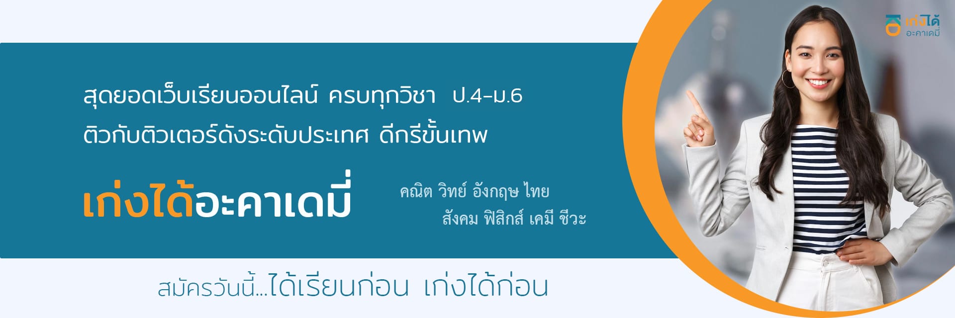 เก่งได้ อะคาเดมี่ slide#1